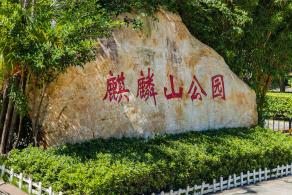 麒麟山公园