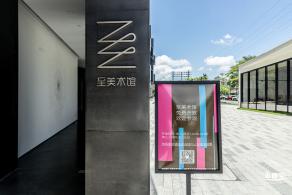 至美术馆
