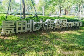 景田北六街公园（宠物主题园）