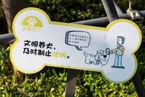 景田北六街公园（宠物主题园）
