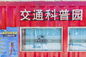景田北七街公园（交通科普园）