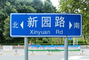 新园路街心公园