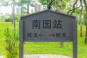 南园公园