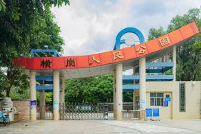 横岗人民公园