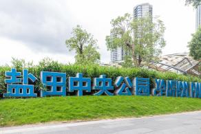 盐田中央公园