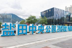 盐田中央公园