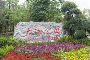 大运公园