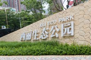 西丽生态公园