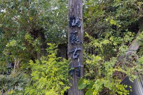 鹤薮古村