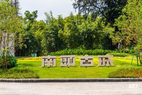 南头古城（旧改后）