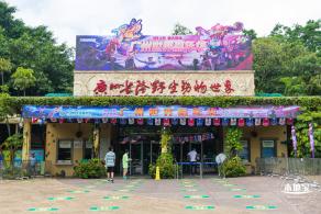 长隆野生动物世界