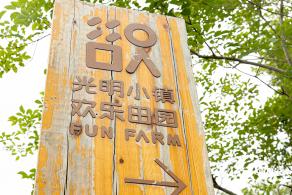 2020光明小镇欢乐田园