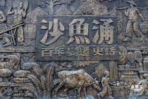 沙鱼涌