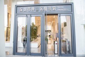 坪山区图书馆