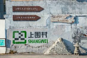 上围艺术村