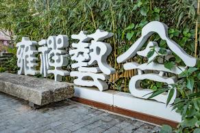上围艺术村