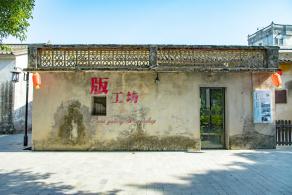 观澜版画村