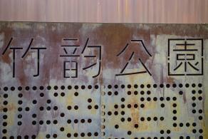 竹韵公园