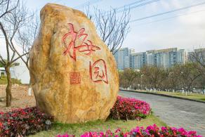 深圳梅园