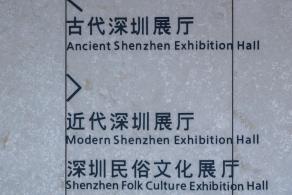 深圳博物馆
