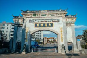 大万世居