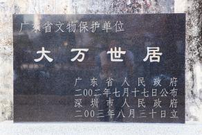 大万世居