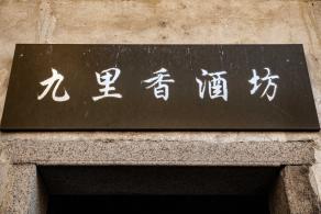 大万世居