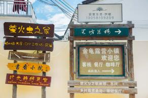 金龟露营小镇