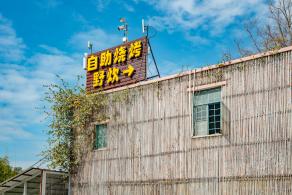 金龟露营小镇