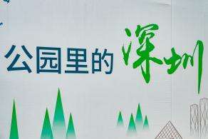 深圳北站中心公园