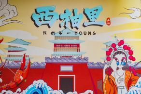 光明西柚小镇
