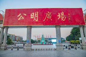 公明广场