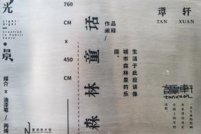 鳌湖艺术村