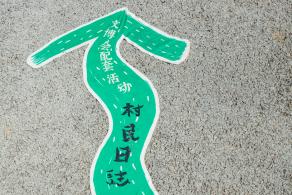 鳌湖艺术村