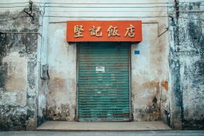 观澜古墟
