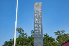 中国版画博物馆