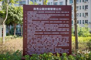 逸秀公园