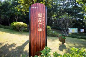 逸秀公园