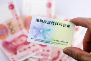 深圳经济特区居住证