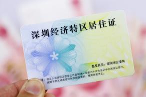 深圳经济特区居住证