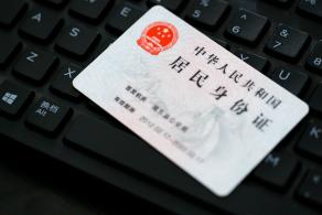 居民身份证