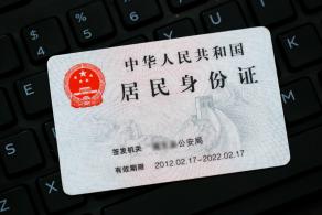 居民身份证