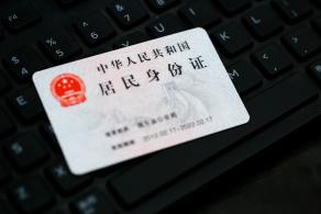 居民身份证