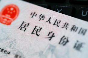 居民身份证