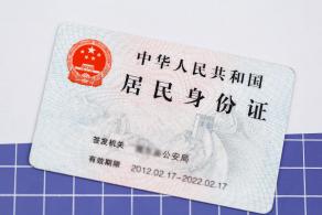 居民身份证