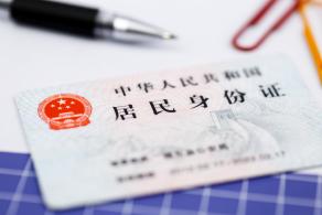 居民身份证