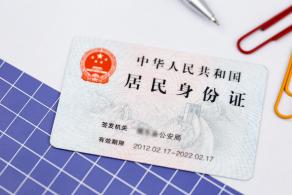 居民身份证
