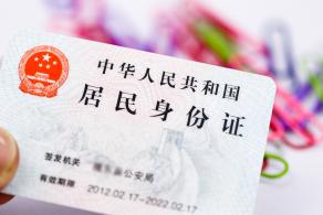居民身份证