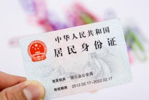 居民身份证