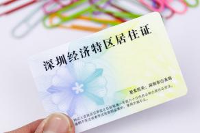 深圳经济特区居住证